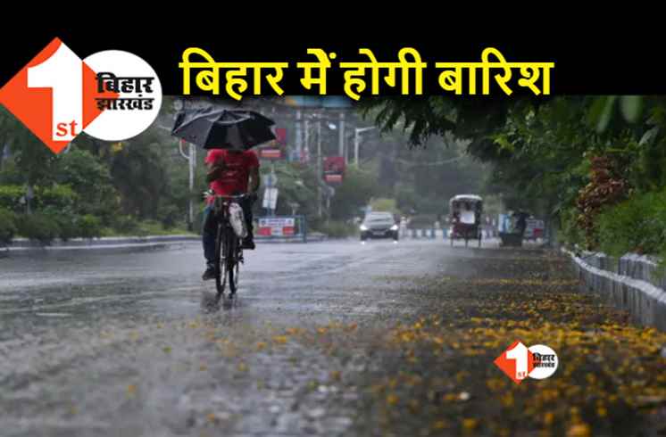 BIHAR WEATHER: अगले दो दिनों में गर्मी से मिलेगी राहत, आंधी-पानी का अलर्ट जारी 