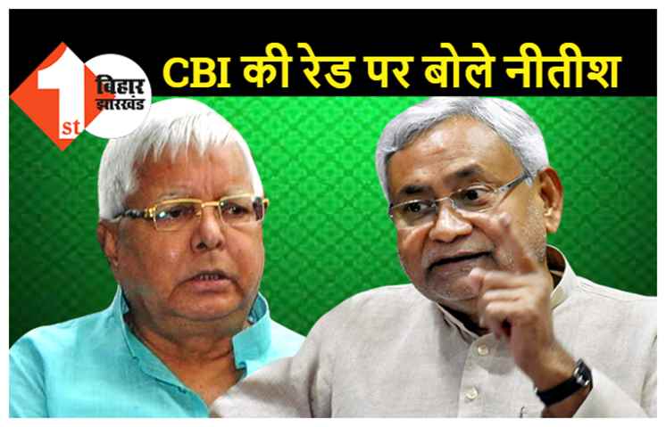 लालू के घर छापे पर सामने आयी नीतीश की बेचैनी: मीडिया से कहा-जो रेड कर रहा है वही बतायेगा, हमको कोई जानकारी नहीं