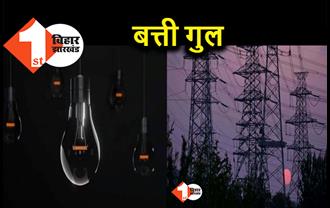 भोजपुर में आज 3 घंटे बिजली रहेगी बाधित, जानिए अपने इलाके की स्थिति