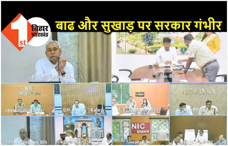 संभावित बाढ़ और सुखाड़ की पूर्व तैयारियों को लेकर हुई समीक्षा बैठक, CM नीतीश ने अधिकारियों को दिए कई दिशा निर्देश
