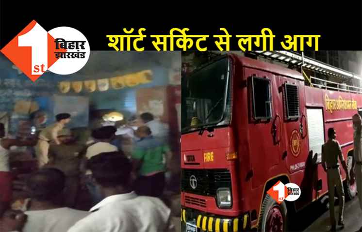 पटना में अगलगी की तीन घटनाओं से हड़कंप, देर रात तक मची रही अफरा-तफरी, लाखों की संपत्ति जलकर राख