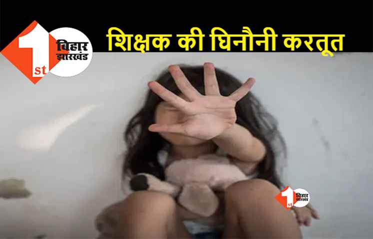 बिहार: 4 साल की मासूम के साथ हैवानियत, पढ़ाने के दौरान ट्यूशन टीचर ने किया दुष्कर्म