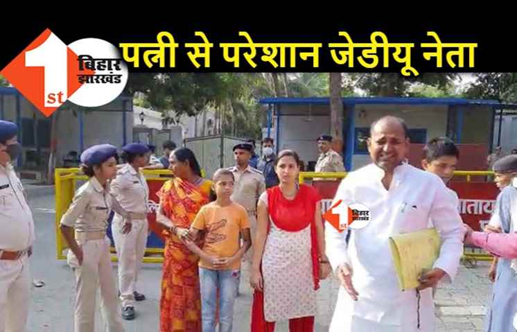 पत्नी से परेशान JDU नेता पहुंचे नीतीश से फरियाद लगाने, बोले.. मेरी बीवी का है नक्सली कनेक्शन