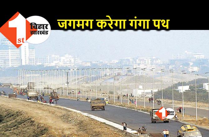 पटना में बिजली के 500 खंभों पर बल्ब लगाने की तैयारी, 25 मई से गंगा पथ होगा रौशन