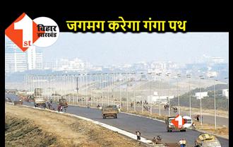 पटना में बिजली के 500 खंभों पर बल्ब लगाने की तैयारी, 25 मई से गंगा पथ होगा रौशन