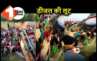 बिहार: डीजल से भरा टैंकर पलटा, मिनटों में लोगो ने कर दिया खाली