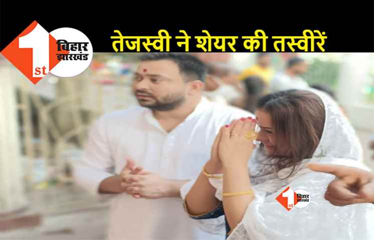 तेजस्वी ने साझा की बंगाल दौरे की तस्वीरें, दक्षिणेश्वरी काली मंदिर में पत्नी के साथ किए दर्शन
