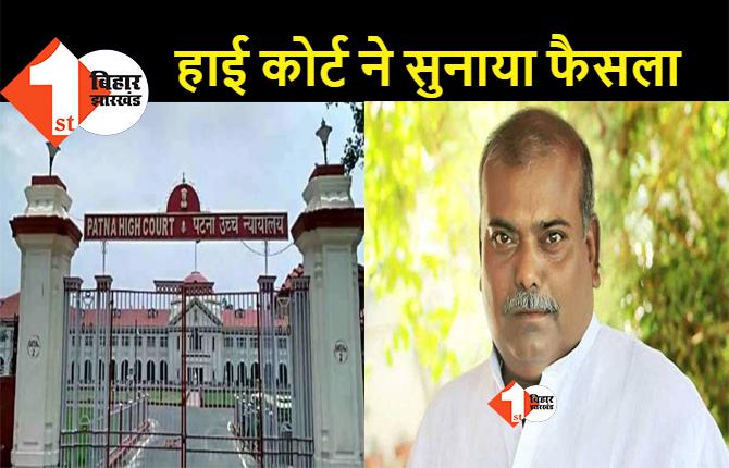 पूर्व MLA राजबल्लभ यादव की जमानत याचिका खारिज, HC ने कहा..अपराध की गंभीरता को देखते हुए बेल नहीं दे सकते