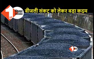 कोयला संकट को लेकर रेलवे का बड़ा फैसला, 24 मई तक 1100 से अधिक ट्रेनें रद्द