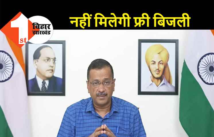 दिल्ली में मुफ्त बिजली पर केजरीवाल का ऐलान, अब मांगने पर ही मिलेगी यह सुविधा, 1 अक्टूबर से सिर्फ जरूरतमंदों को मिलेगी सब्सीडी
