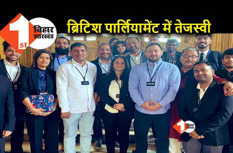 ब्रिटिश पार्लियामेंट पहुंचे तेजस्वी, अब बेहतर होगा भारत-ब्रिटेन का संबंध