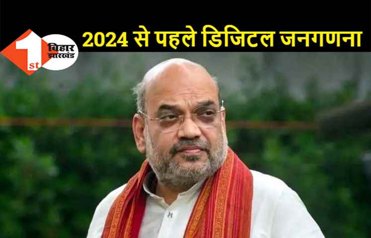 अमित शाह का ऐलान, देश में अगली बार होगी ई-जनगणना