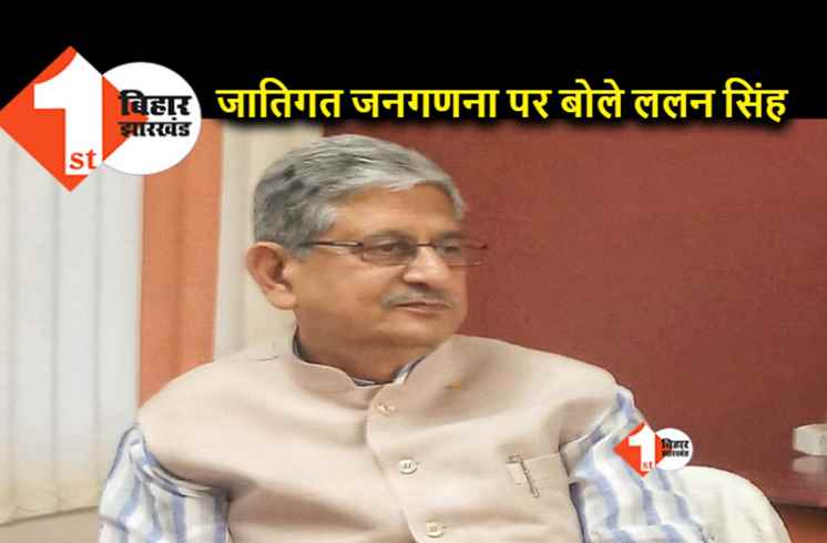 जातिगत जनगणना को ललन सिंह ने बताया समय की मांग, RJD से नज़दीकी पर कह दी बड़ी बात 