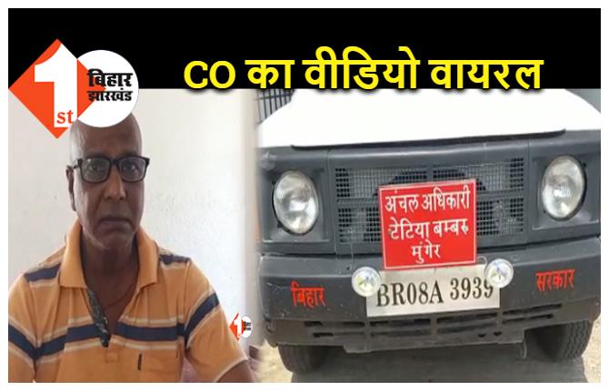 बिहार में शराबबंदी कानून का माखौल उड़ा रहे अधिकारी, सरकारी गाड़ी में जाम छलकाते दिखे CO साहब