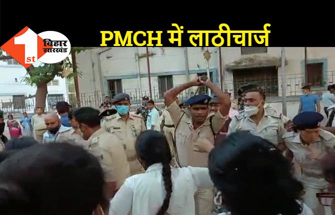 पीएमसीएच में नर्स पर लाठीचार्ज, अस्पताल परिसर से पुलिस ने खदेड़ा