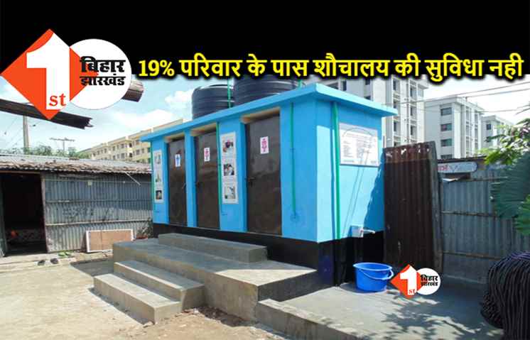 नेशनल फैमिली हेल्थ सर्वे-5 में हुआ खुलासा, बिहार में 62% लोगों के पास ही शौचालय की सुविधा उपलब्ध