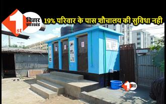 नेशनल फैमिली हेल्थ सर्वे-5 में हुआ खुलासा, बिहार में 62% लोगों के पास ही शौचालय की सुविधा उपलब्ध