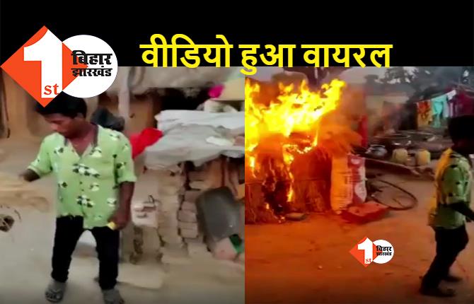 बिहार : पैसे के लेन-देन को लेकर जमकर हुई मारपीट, गुस्साए युवक ने अपने ही घर में लगाई आग