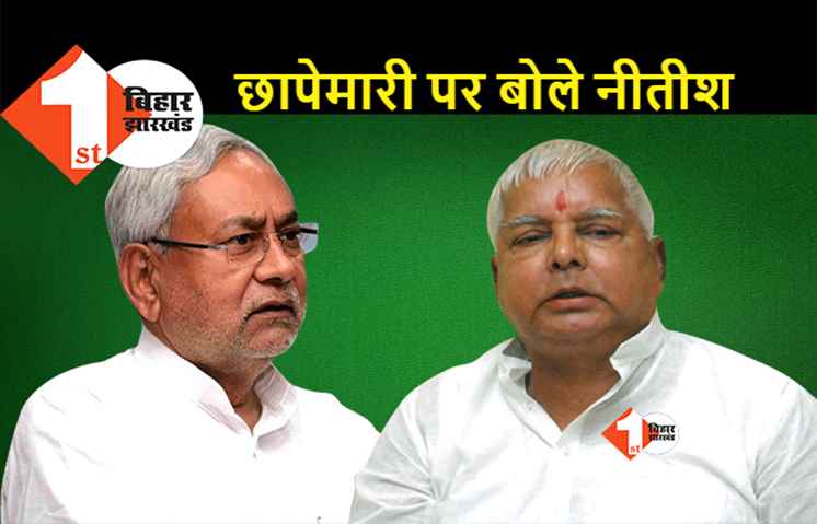 लालू परिवार पर सीबीआई रेड को लेकर नीतीश ने तोड़ी चुप्पी, जानिए.. क्या बोले