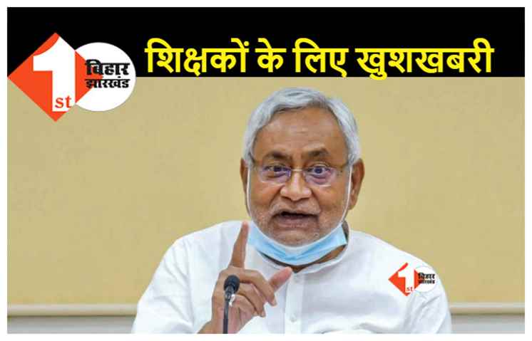 नीतीश कैबिनेट की बैठक में 18 एजेंडों पर लगी मुहर, शिक्षक-शिक्षकेत्तर कर्मचारियों के लिए अच्छी खबर