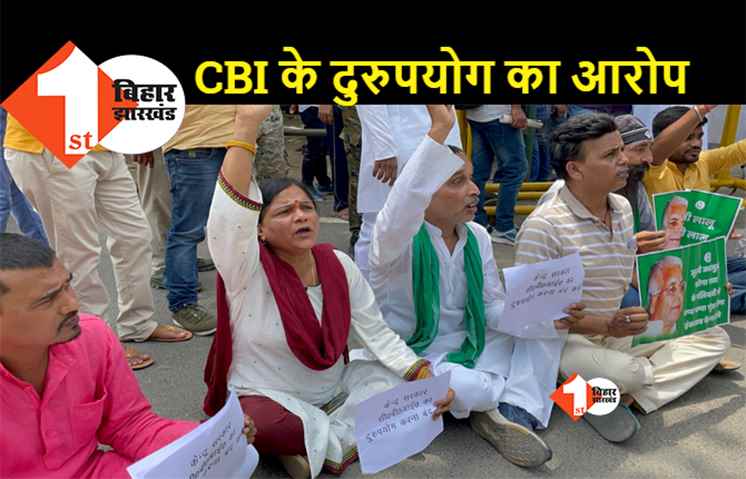 CBI रेड के खिलाफ सड़क पर उतरे आरजेडी कार्यकर्ता, राबड़ी आवास के बाहर प्रदर्शन