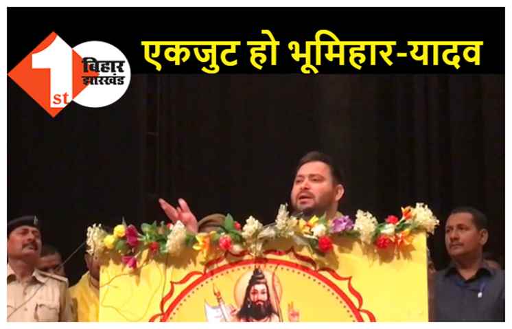 परशुराम जयंती पर बोले तेजस्वी..भूमिहार-यादव एकजुट हो गये तो कोई भी माई का लाल हरा नहीं सकेगा