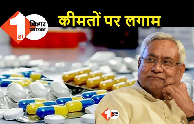 बिहार : दवाओं की मनमानी कीमत पर लगेगी रोक, नीतीश सरकार बनाने जा रही खास यूनिट