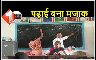 बिहार का अजूबा स्‍कूल : एक कमरे में 5 तक की कक्षाएं, एक ही ब्‍लैकबोर्ड पर हिन्‍दी-उर्दू की हो रही है पढ़ाई