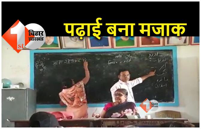 बिहार का अजूबा स्‍कूल : एक कमरे में 5 तक की कक्षाएं, एक ही ब्‍लैकबोर्ड पर हिन्‍दी-उर्दू की हो रही है पढ़ाई