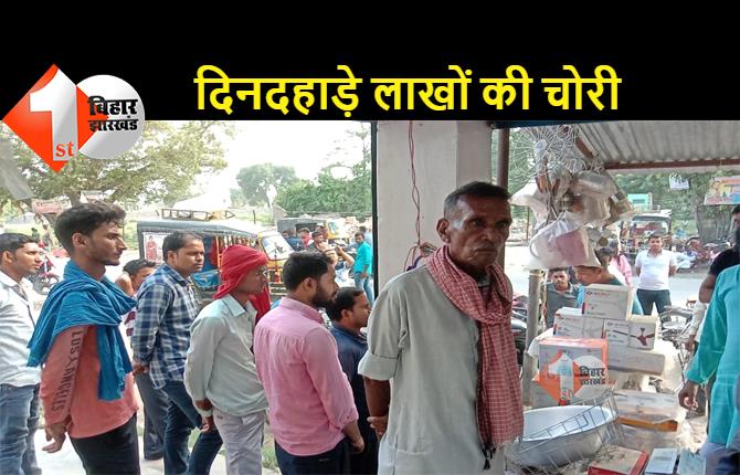 बिहार: आभूषण दुकान में चोरी की बड़ी वारदात से हड़कंप, 35 लाख के गहने चुरा ले गए चोर