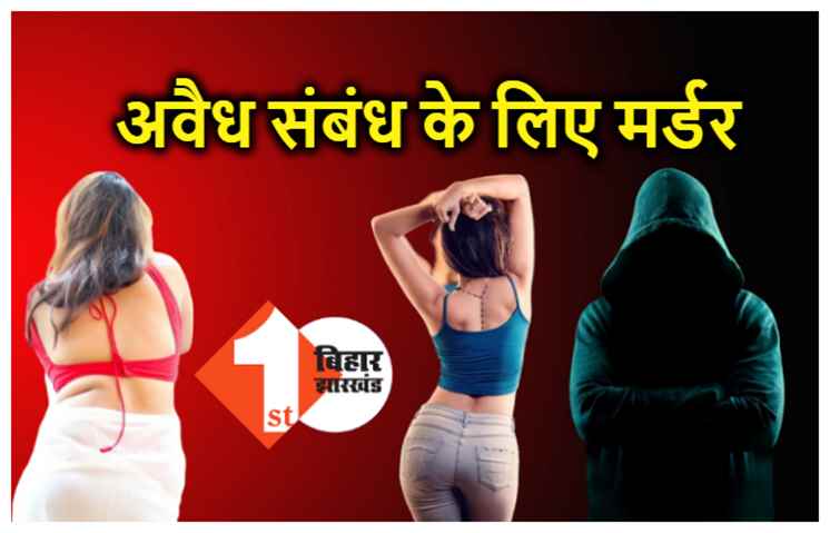 पटना : मां और बेटी का एक ही व्यक्ति से था संबंध, पिता ने किया विरोध तो कर दी हत्या, तीनों गिरफ्तार 