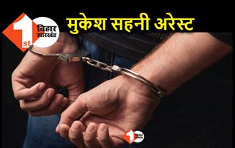 मुकेश सहनी पर डीएसपी की गाड़ी चोरी करने का आरोप, पूर्व मंत्री के बेटे को पुलिस ने किया अरेस्ट