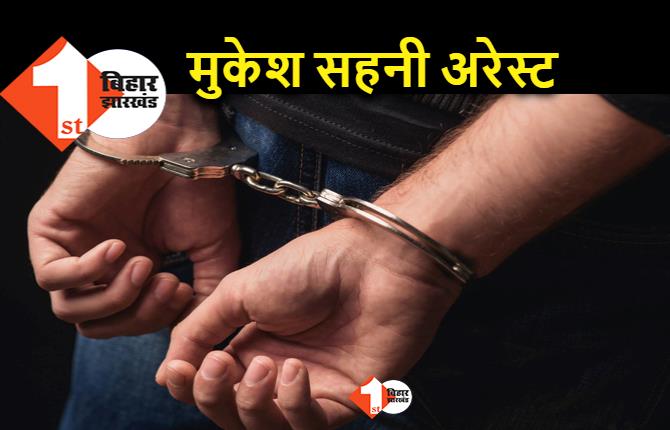 मुकेश सहनी पर डीएसपी की गाड़ी चोरी करने का आरोप, पूर्व मंत्री के बेटे को पुलिस ने किया अरेस्ट