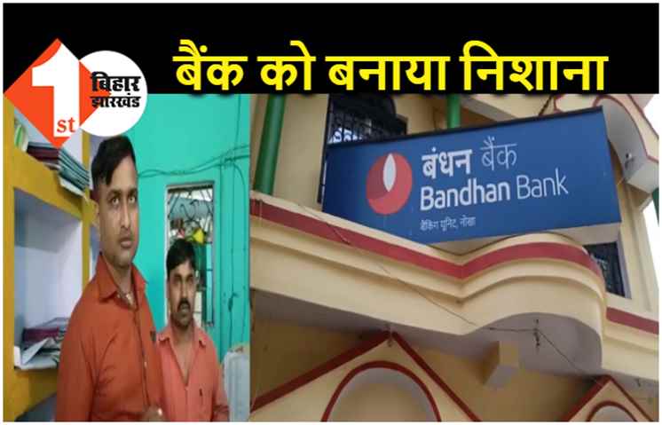 रोहतास में बंधन बैंक से 2 लाख की लूट, वैशाली में ग्रामीण बैंक से 5.50 लाख की लूट