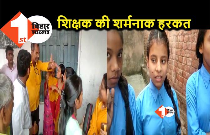 बिहार: शिक्षक ने किया छात्राओं के साथ अश्लील हरकत, स्कूल पहुंच कर परिजनों ने किया जमकर हंगामा...