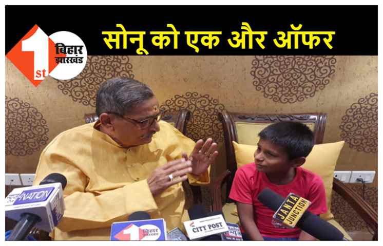 पूर्व सांसद की ओर से सोनू को बड़ा ऑफर, देहरादून स्थित महंगे स्कूल व हॉस्टल में रहकर पढ़ाई करेगा सोनू!