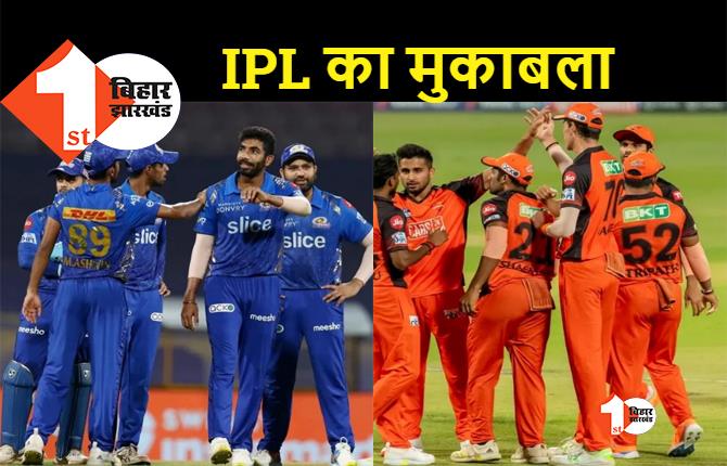 IPL 2022: मुंबई और हैदराबाद के बीच भिड़ंत आज, इज्जत बचाने मैदान में उतरेगी मुंबई की टीम