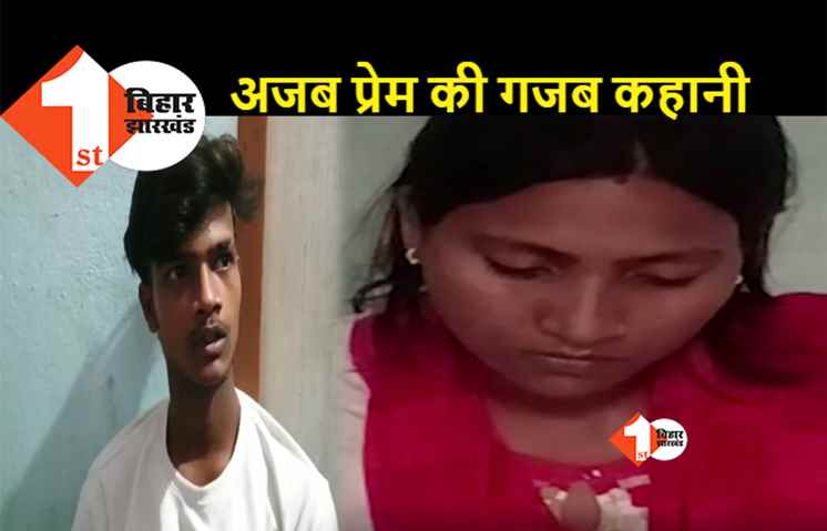 बिहार: दो बच्चों की मां को मिस्ड कॉल से हुआ प्यार, 11 साल छोटे प्रेमी के साथ हो गई फरार