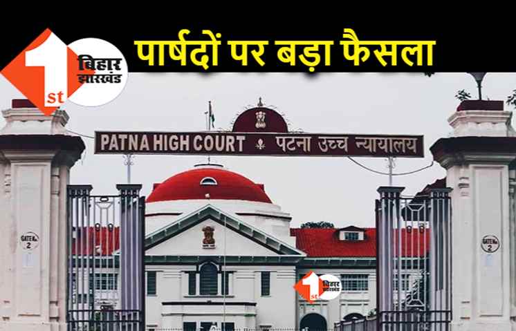 बिहार : तीन संतान वाले पार्षदों को अयोग्य ठहराने का आदेश रद्द, पटना हाईकोर्ट का बड़ा फैसला