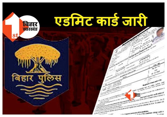 Bihar Police Admit Card: बिहार पुलिस में पीईटी परीक्षा के लिए एडमिट कार्ड जारी, ऐसे करें डाउनलोड