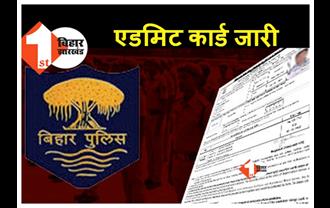 Bihar Police Admit Card: बिहार पुलिस में पीईटी परीक्षा के लिए एडमिट कार्ड जारी, ऐसे करें डाउनलोड