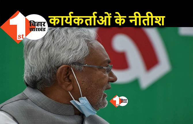 JDU को फिर से मजबूत बनाने के लिए नीतीश ने ली कार्यकर्ताओं की सुध, बोले.. आपकी समस्या पर पूरा ध्यान