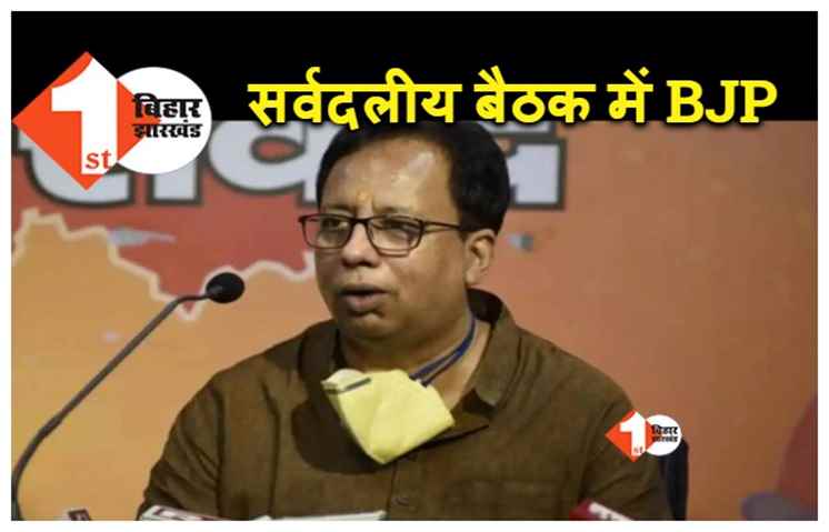 जातीय जनगणना के बैठक में शामिल होगी भाजपा, प्रदेश अध्यक्ष ने कर दिया ऐलान