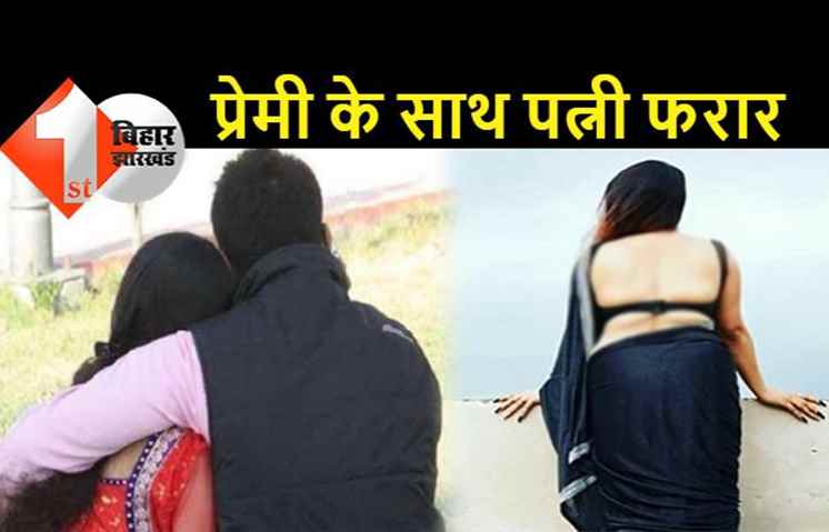पटना : लड़की लव मैरिज करने के बाद घर से लापता, पति का आरोप- पत्नी दूसरे आशिक के साथ हो गई फरार