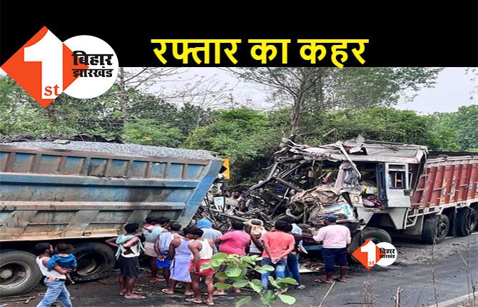 बिहार: ट्रक और हाइवा की टक्कर में तीन लोगों की दर्दनाक मौत, मौके पर मची अफरा-तफरी