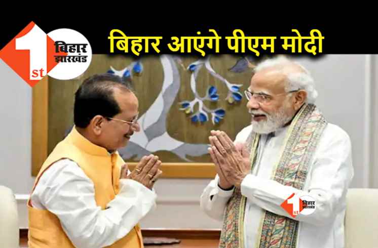 अगले महीने बिहार की धरती पर कदम रखेंगे पीएम मोदी, तैयारियों में जुटे विधानसभा अध्यक्ष