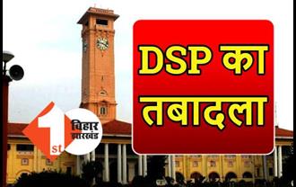 2 DSP का तबादला, सरकार ने जारी की अधिसूचना
