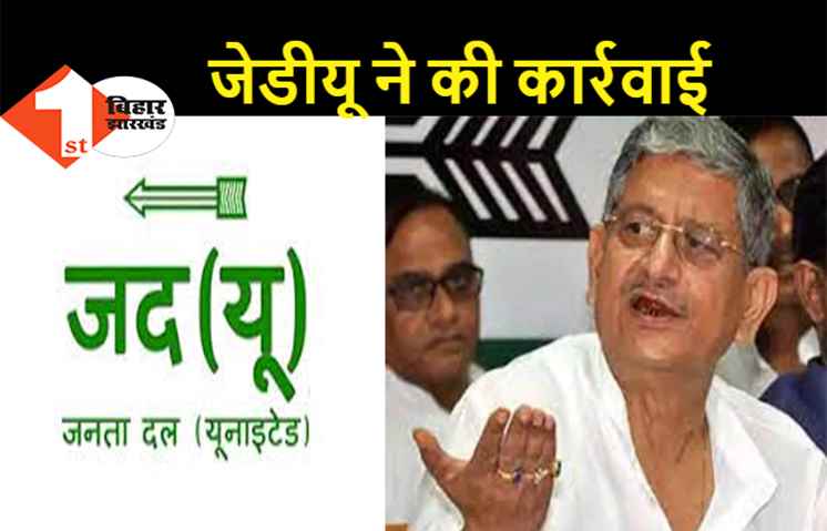 पार्टी के राष्ट्रीय महासचिव को जेडीयू ने दिखाया बाहर का रास्ता, प्राथमिक सदस्यता से भी किया मुक्त