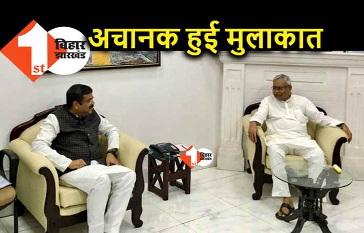 सीएम नीतीश और केंद्रीय मंत्री धर्मेंद्र प्रधान के बीच मुलाकात, सियासी गलियारे में है चर्चा