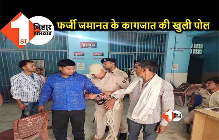 बिहार: जमानत कराने पहुंचे अधिकवक्ता को ही पुलिस ने किया गिरफ्तार, फर्जी जमानत का कागजात लेकर पहुंचे थे थाना...